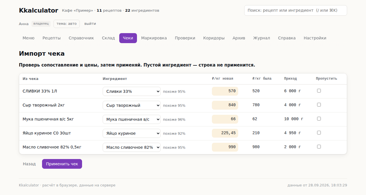 Экран «Импорт чека»: строки чека сопоставлены с ингредиентами